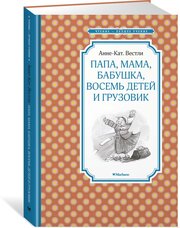 Книга Папа, мама, бабушка, восемь детей и грузовик