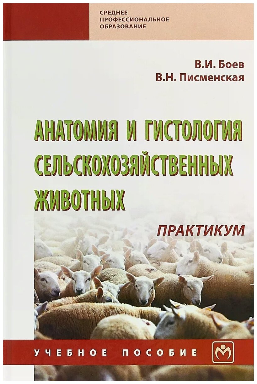 Анатомия и гистология сельскохозяйственных животных. Практикум. Учебное пособие - фото №2