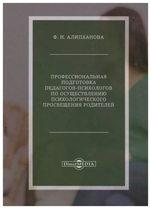 Профессиональная подготовка педагогов-психологов по осуществлению психологического просвещения родителей - фото №1