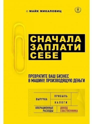 Сначала заплати себе. Превратите свой бизнес в машину по производству денег