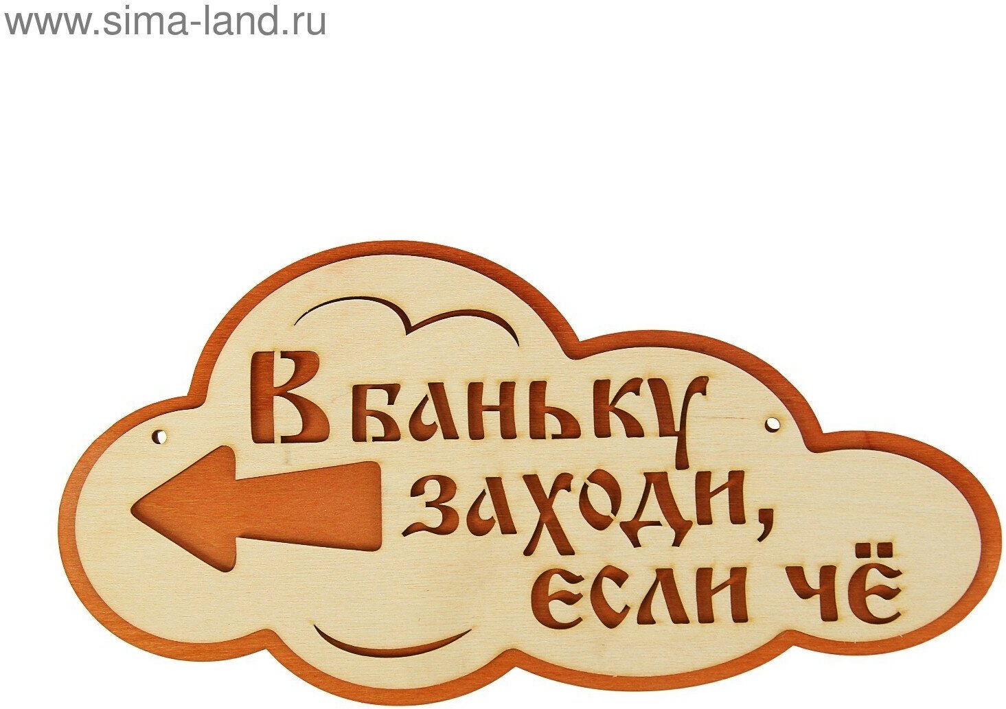 Указатель- облако с надписью "В баньку заходи, если че" левый, 33х17см