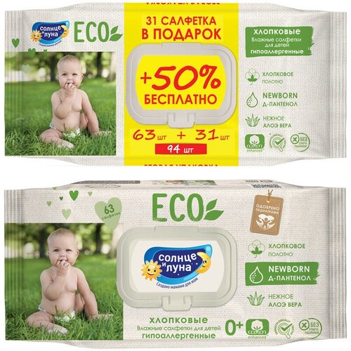 Салфетки влажные Солнце и луна Eco, промо big-pack с крышкой, 63шт, детские 0+, хлопковые с элоэ и Д-пантенолом, 309267