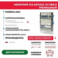 Счетчик электроэнергии Mеркурий 234 ARTMX2-02 PBR.R, 3*230/400, 5(100), трехфазный, двухтарифный, оптопорт, 2RS485,