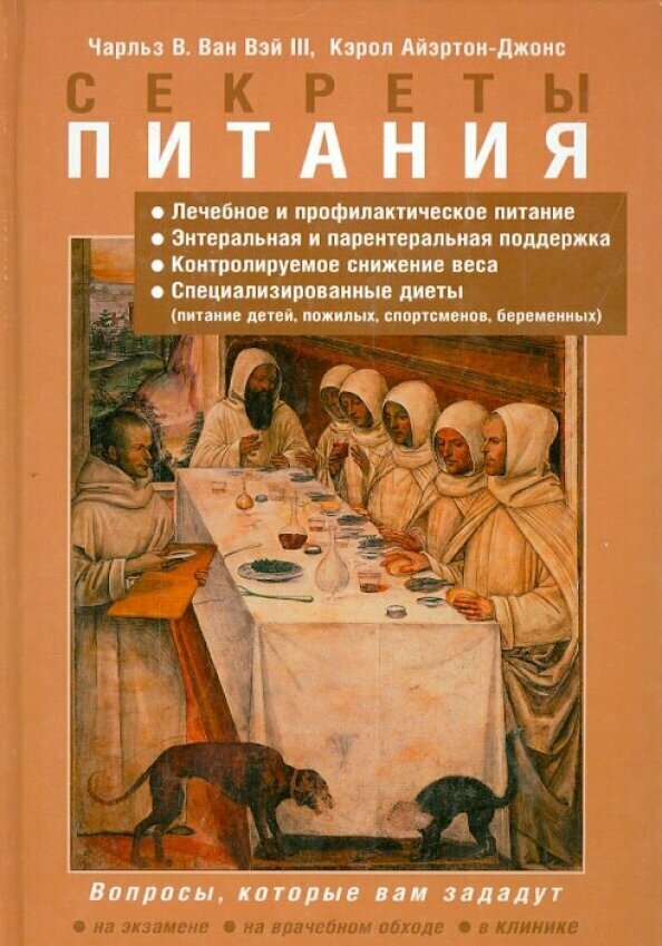 Секреты питания (Ван Вэй Чарльз В., Айэртон-Джонс Кэрол) - фото №3