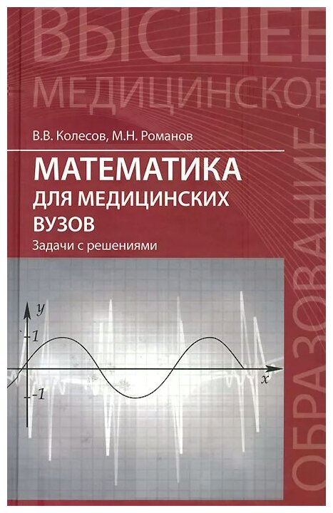 Математика для медицинских вузов. Задачи с решениями. Учебное пособие - фото №1