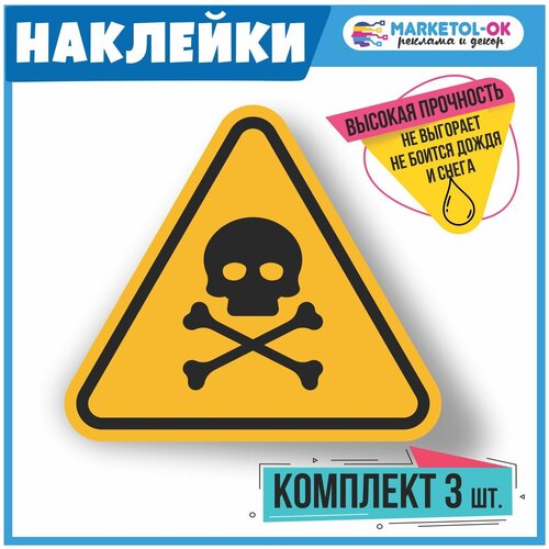 Наклейка предупреждающая "Опасно для жизни. Стой, убьёт", 3 шт, 10х10 см, ГОСТ