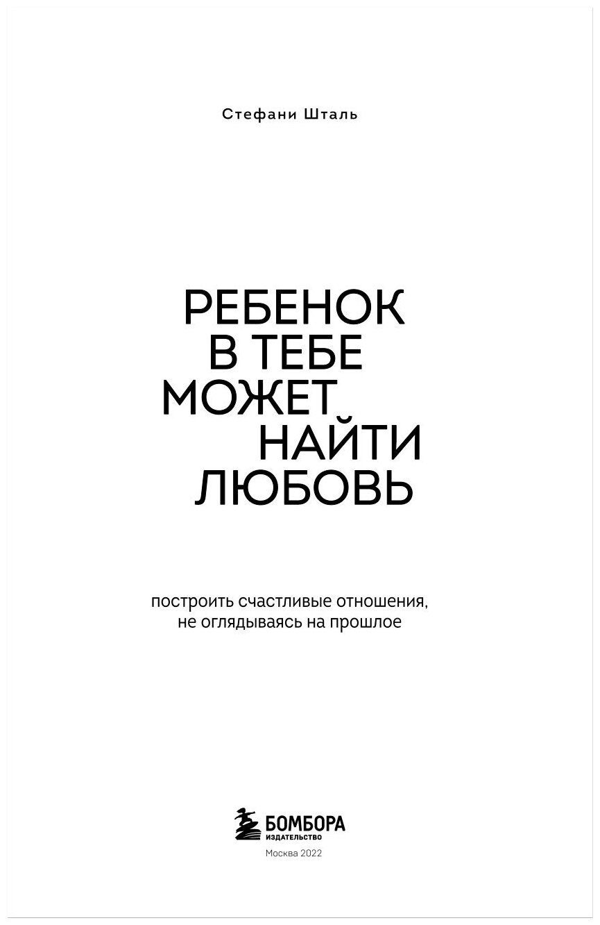 Ребенок в тебе может найти любовь. Построить счастливые отношения, не оглядываясь на прошлое - фото №12