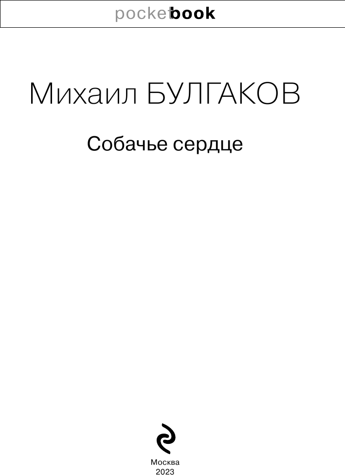 Собачье сердце (Булгаков Михаил Афанасьевич) - фото №4