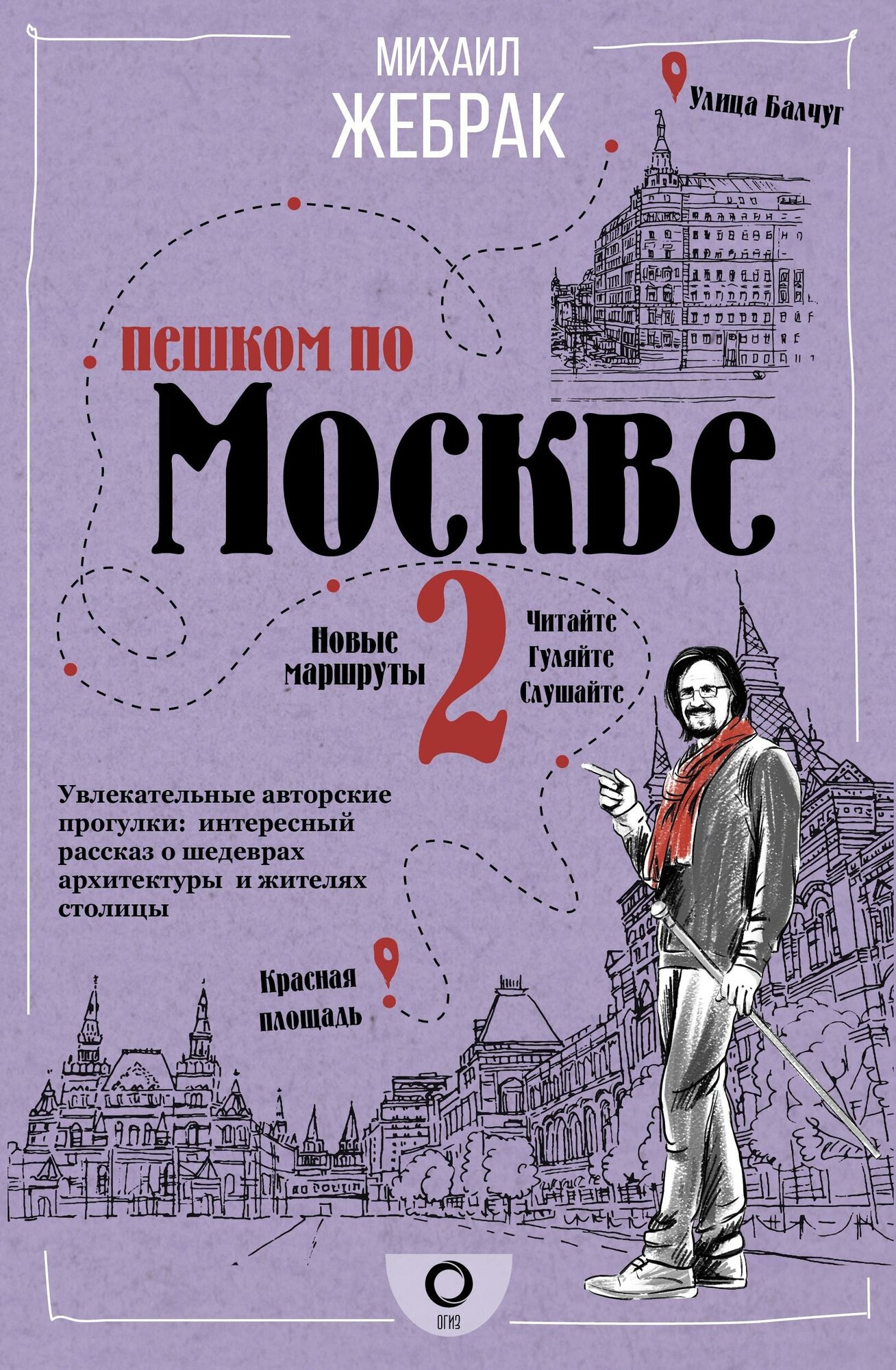 Жебрак М. Пешком по Москве 2. Пешком по городу