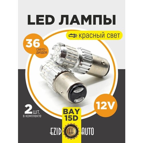 Габаритные лампы для авто BAY15D 2шт