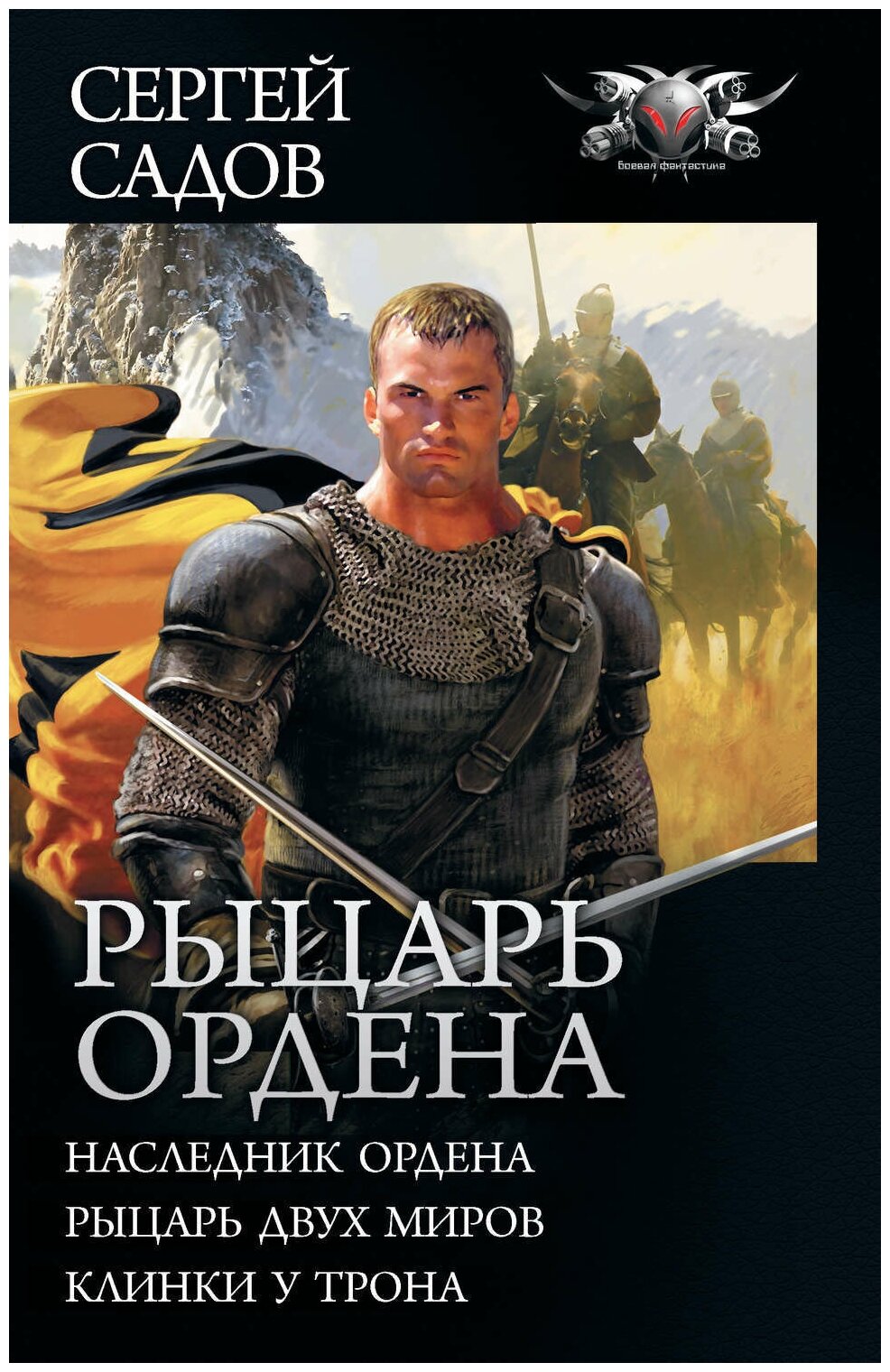 Садов Сергей "Рыцарь Ордена: Наследник Ордена. Рыцарь двух миров. Клинки у трона (сборник)"