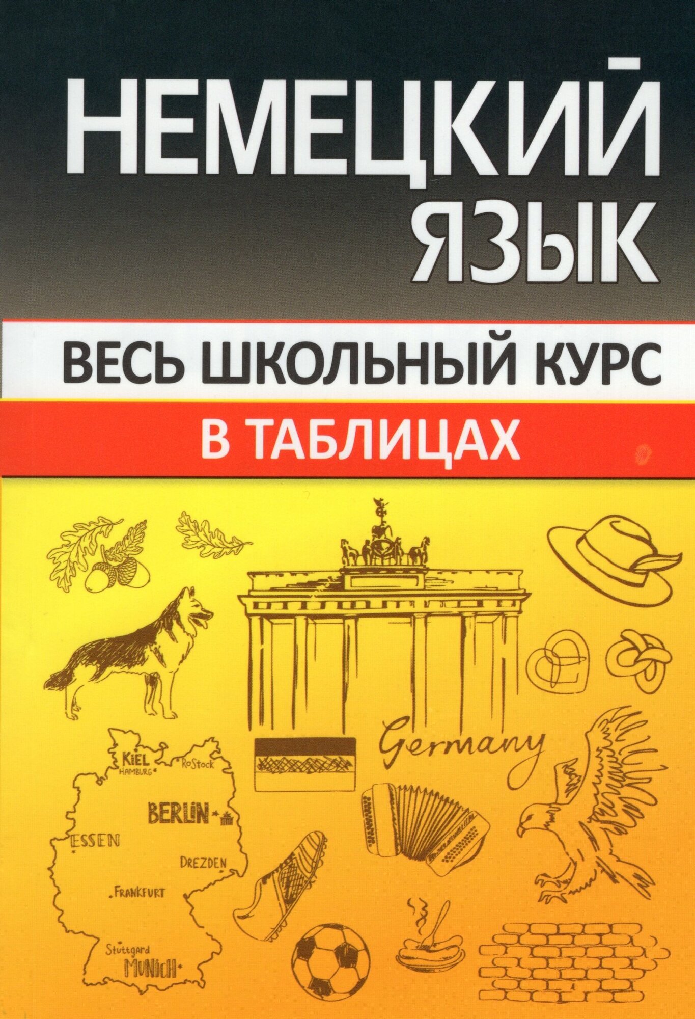 Немецкий язык. Весь школьный курс в таблицах - фото №1