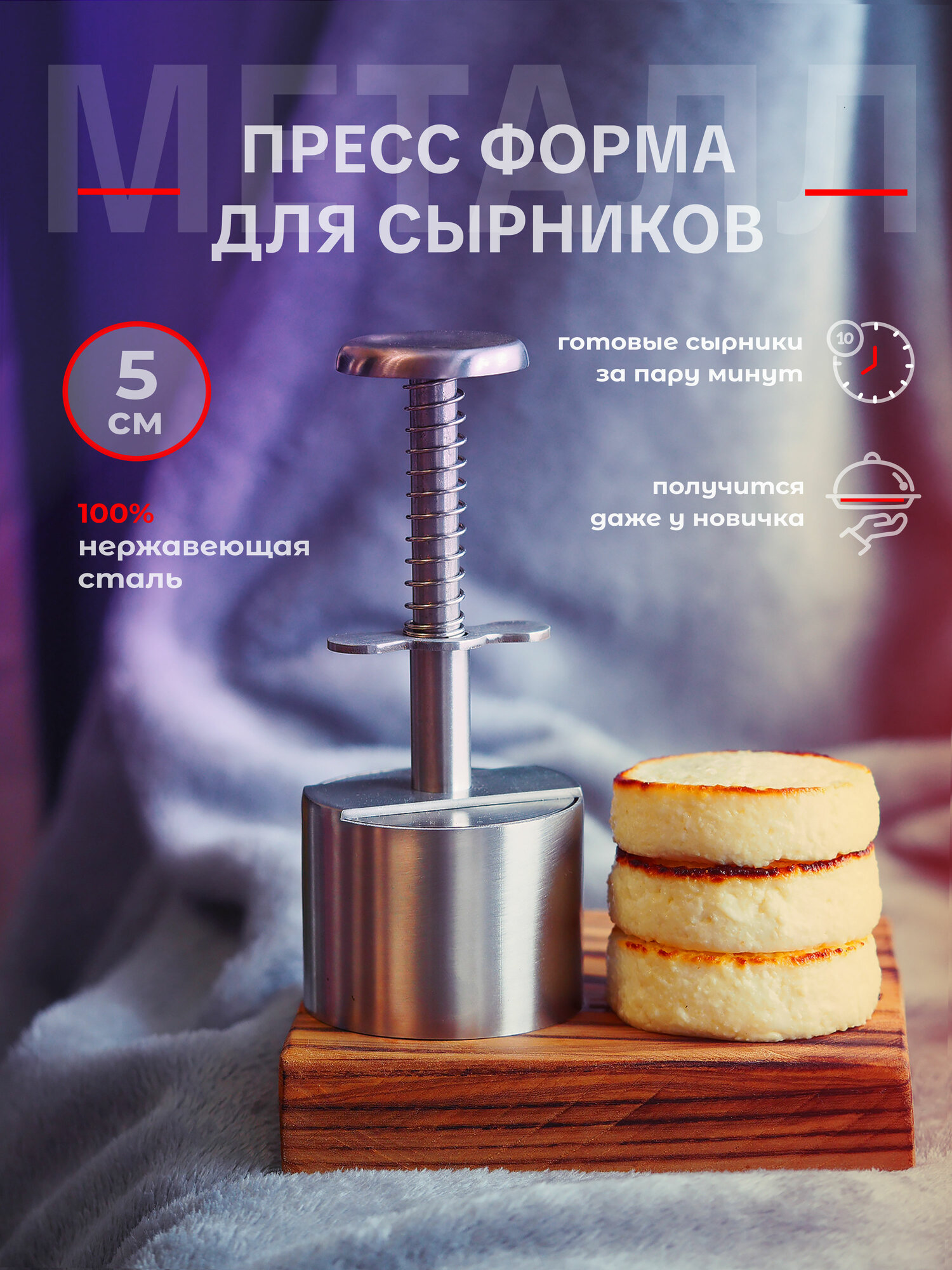 Пресс форма для сырников и заготовок 5 см круглая металлическая из нержавеющей стали