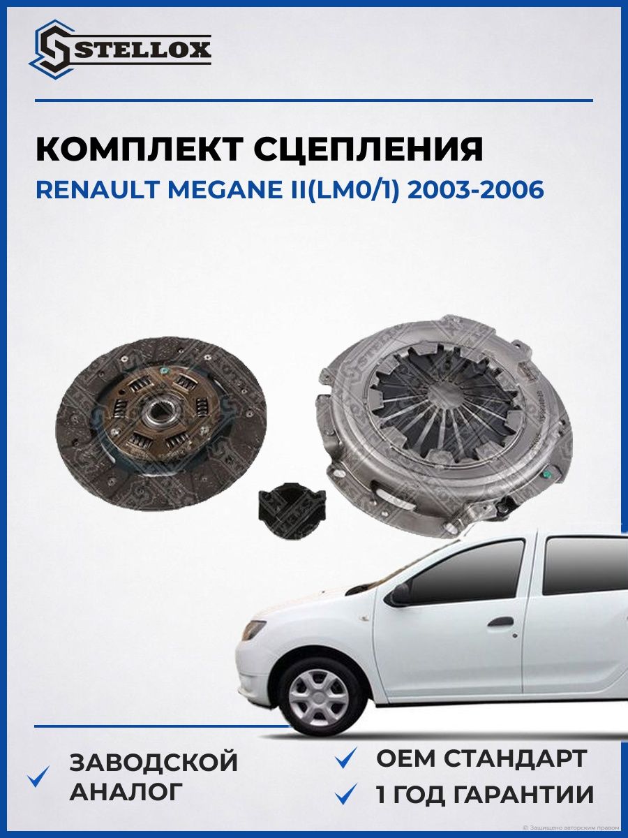 Комплект сцепления Stellox 0701088SX Рено Меган II Renault Megane II LM0 2003-2006