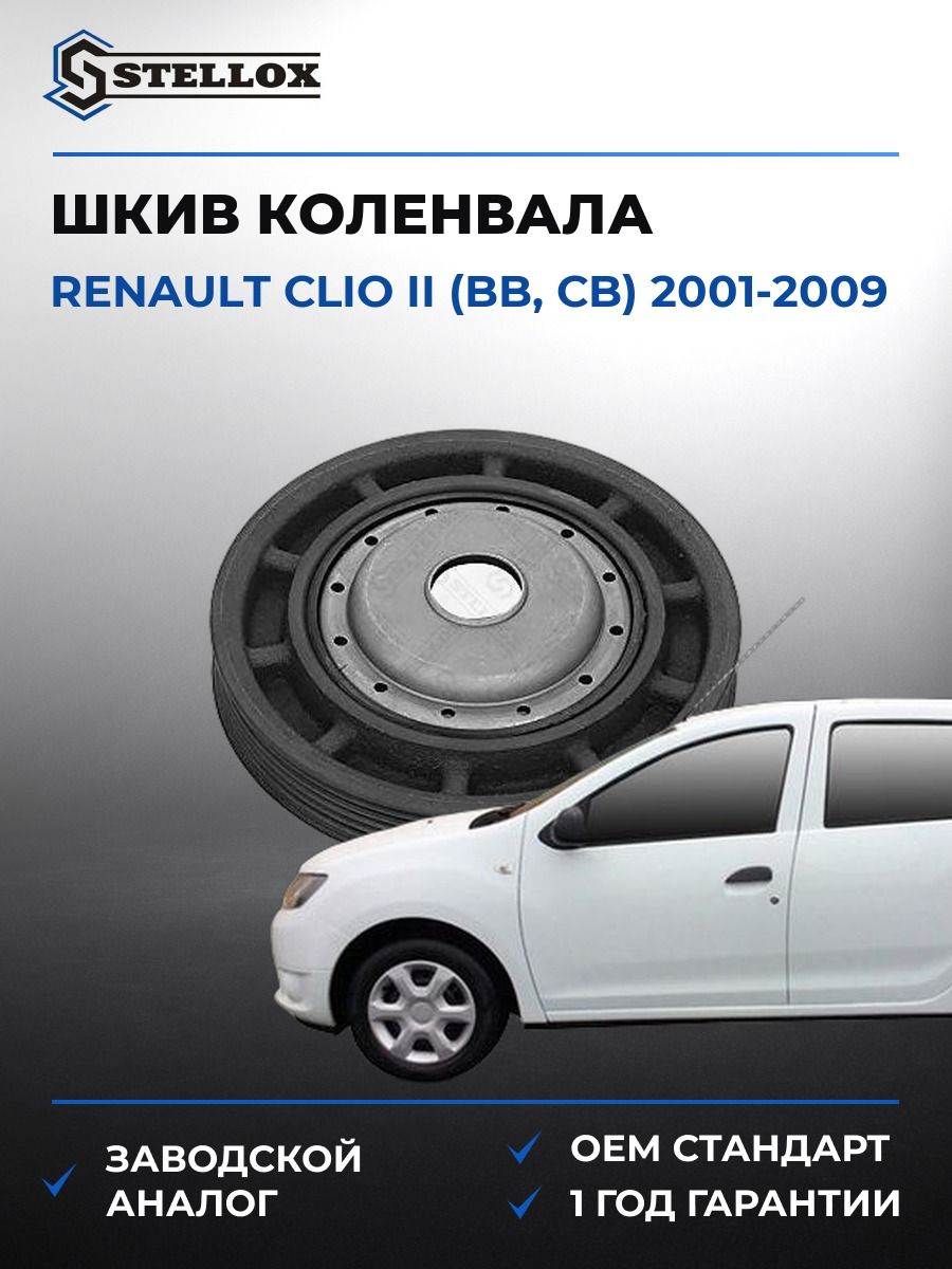 Шкив коленвала Stellox 2001009SX Рено Клио II Renault Clio II BB 2001-2009