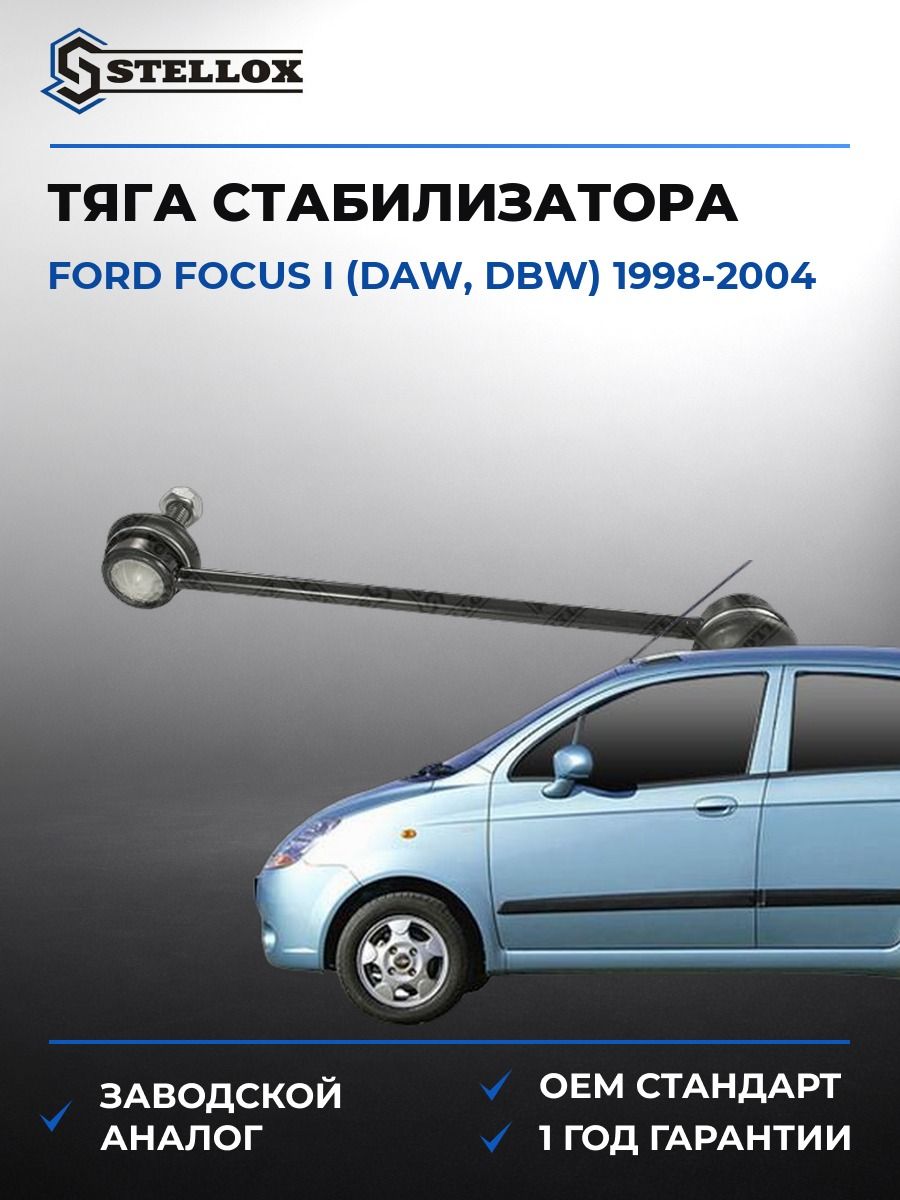 Тяга стабилизатора переднего Stellox 5671014ASX Форд Фокус I Ford Focus I DAW 1998-2004