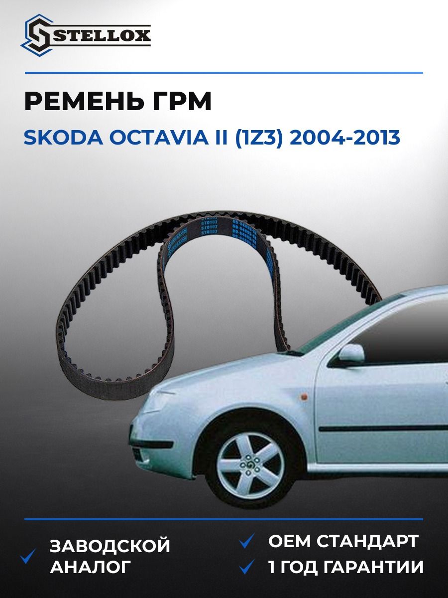 Ремень ГРМ Stellox 0904895SX Шкода Октавия II Skoda Octavia II 2004-2013