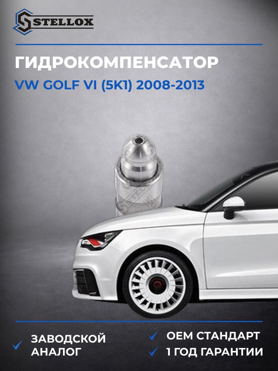 Гидрокомпенсатор Stellox 2000533SX Фольксваген Гольф VI Vw Golf VI 2008-2013