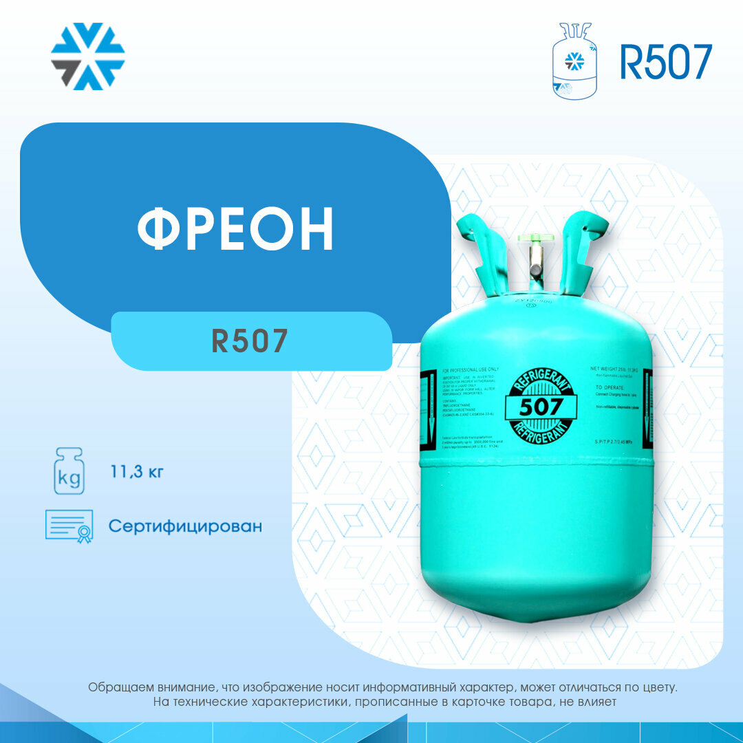 Фреон R 507