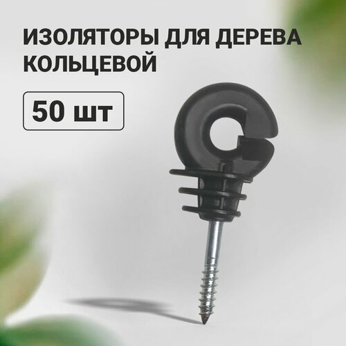 Изолятор кольцевой к электроизгороди (50 шт)