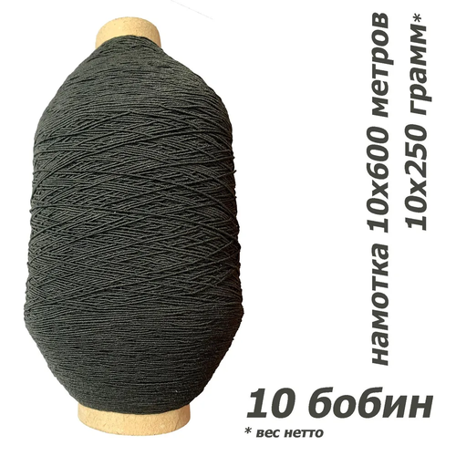 Нитка-резинка спандекс черный № 42 (0,6 мм), нить латексная оплетенная полиэфирной нитью, 10 шт по 250 гр / 6000 метров