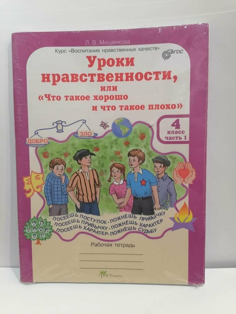 Уроки нравственности. 4 класс. Рабочая тетрадь в 2-х частях + разрезной материал - фото №5