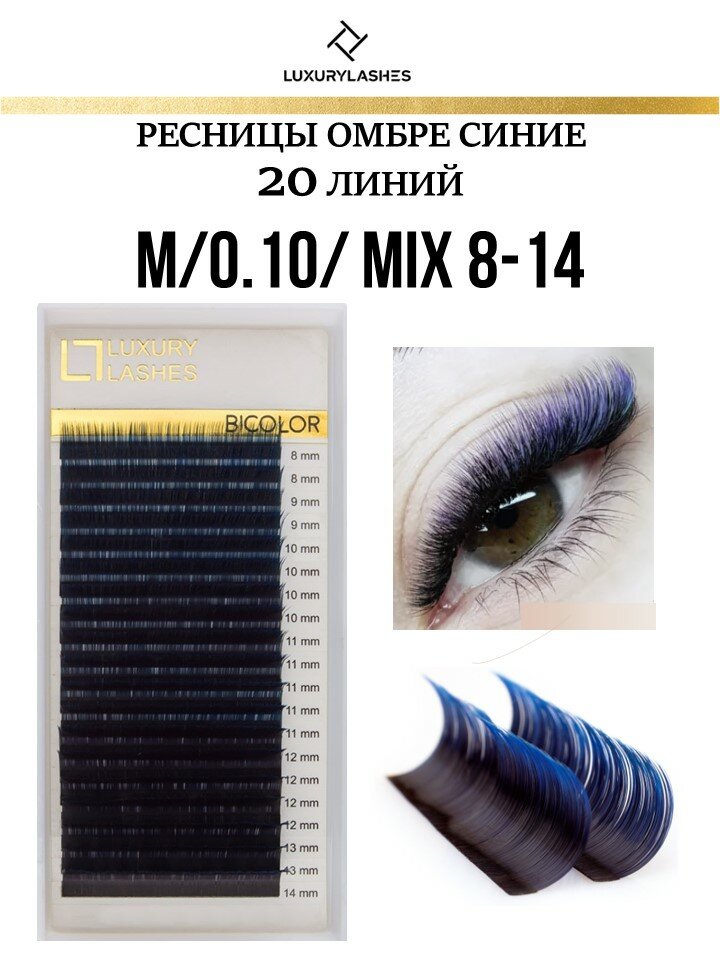 Luxury Lashes Ресницы для наращивания омбре синие микс M 0.10 8-14 mm