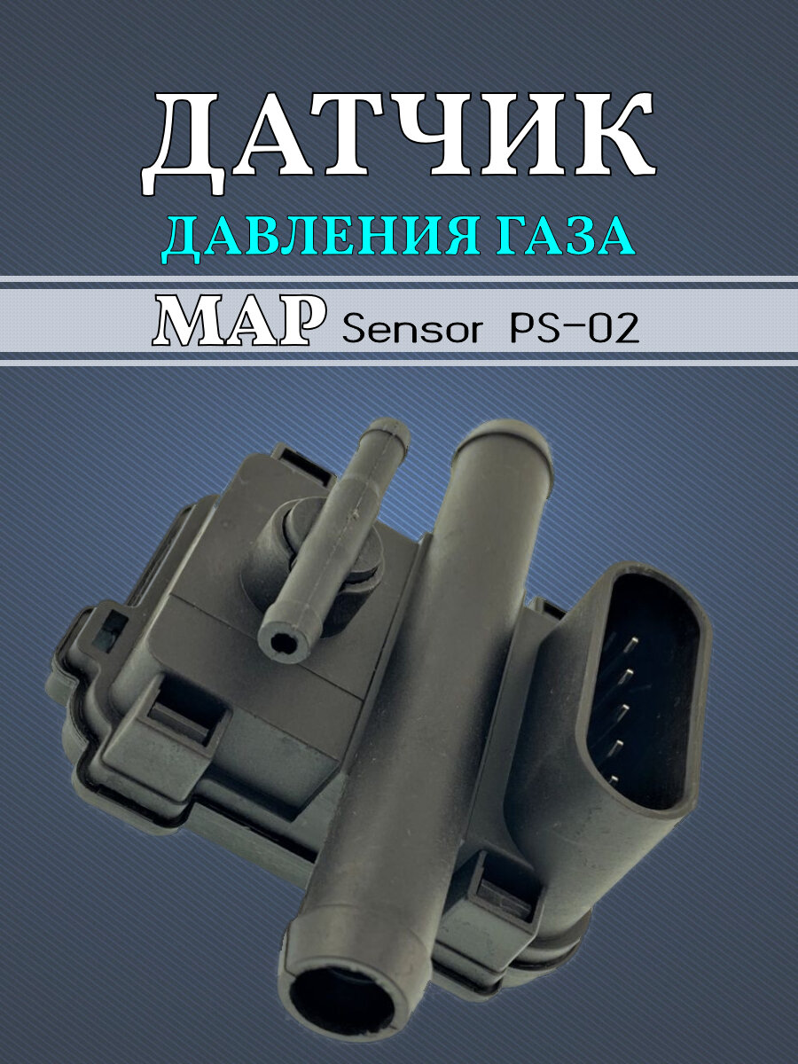 Датчик давления газа МАП сенсор PS-02 Plus для ГБО — фото 1