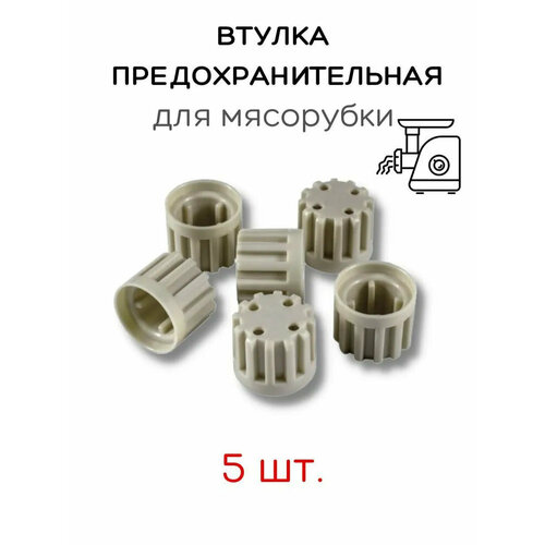 Втулка для мясорубки Аксион, 5 штук для кухонного комбайна