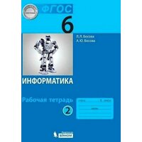 Информатика: рабочая тетрадь для 6 класса: в 2 ч . Часть 2