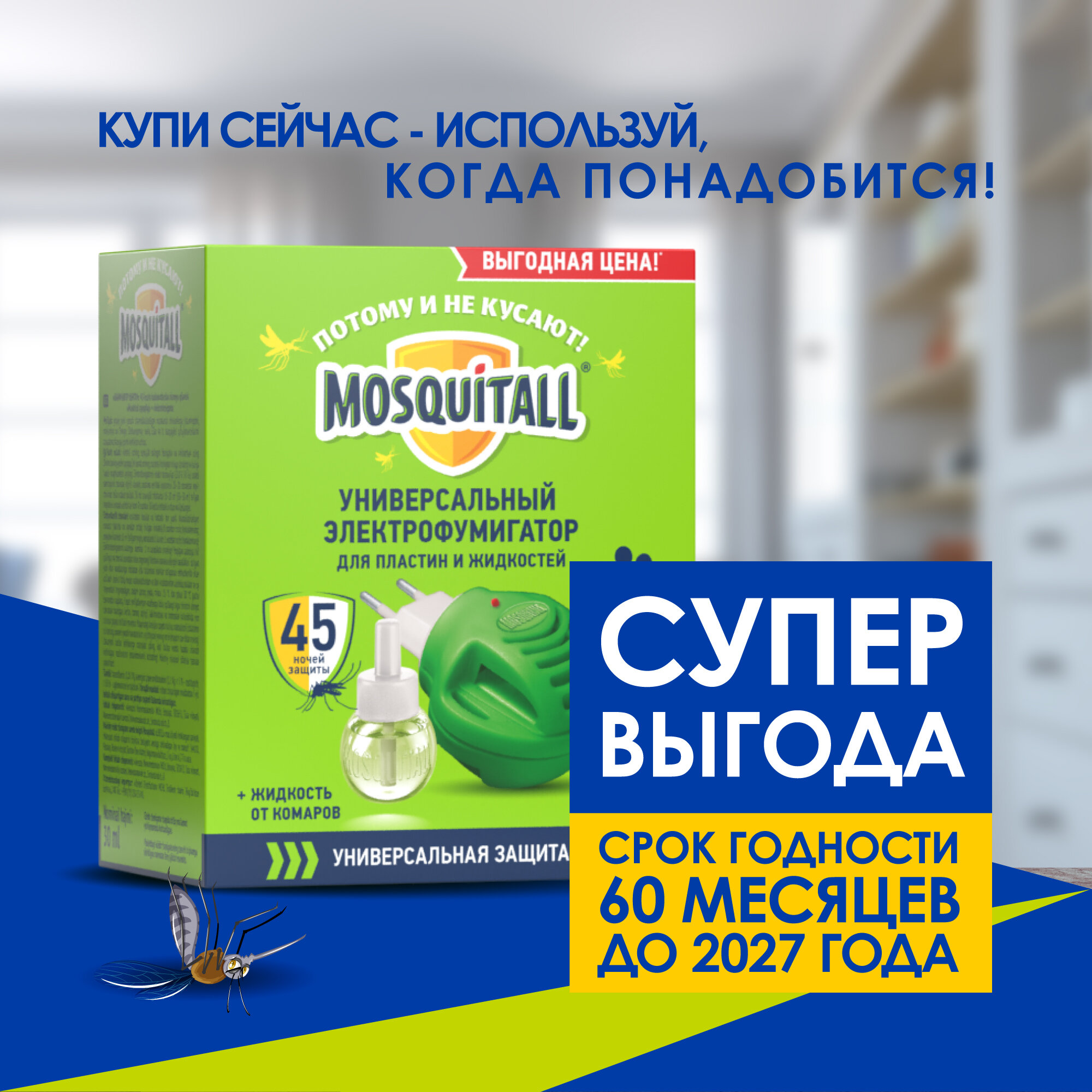 Фумигатор + жидкость Mosquitall Универсальная защита