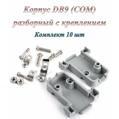 Корпус пластиковый DB9 (10 шт) 10 шт лот ar7241 ah1a ar7241