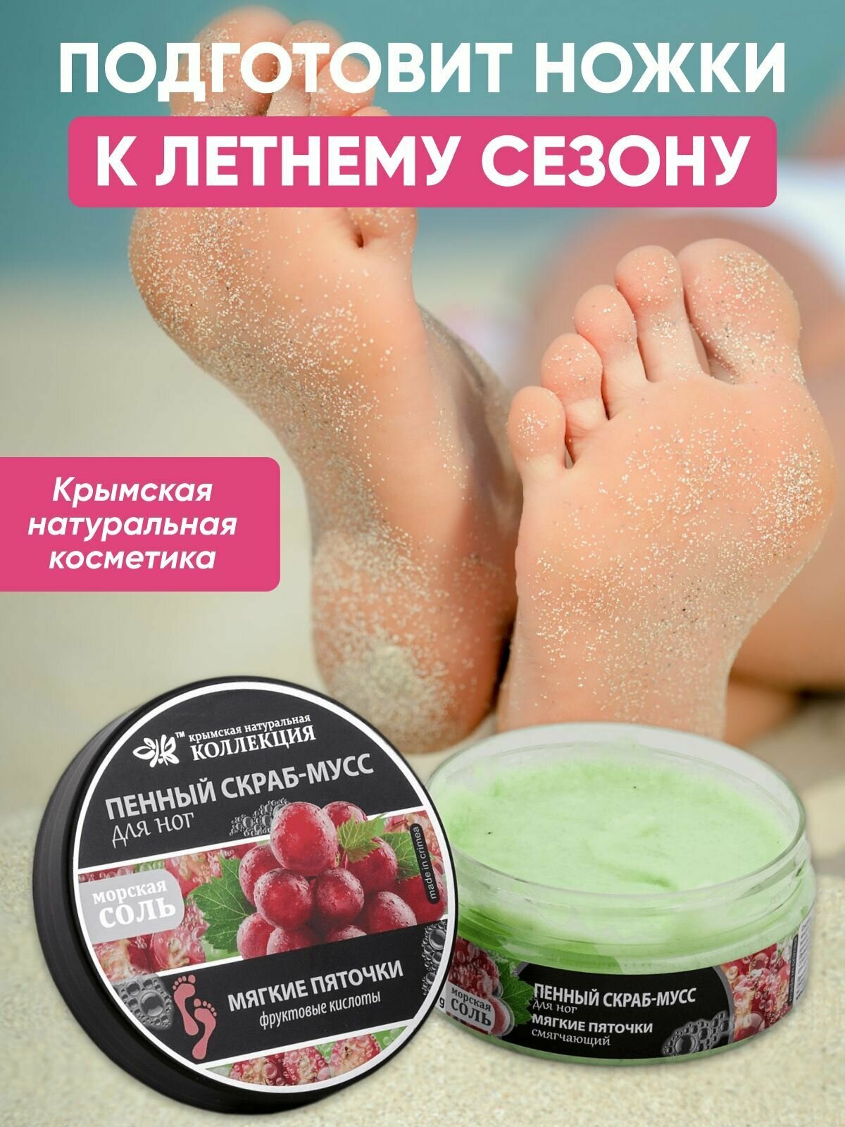 Мягкие пяточки  скрабмусс для ног