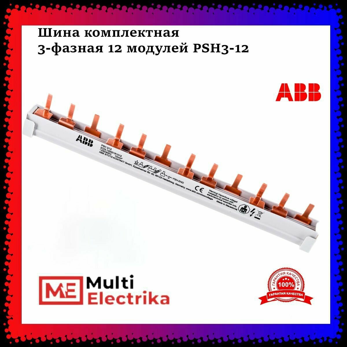 Шина комплектная ABB 3-фазная 12 модулей PSH3-12 (1шт) 2CDL130001R1012