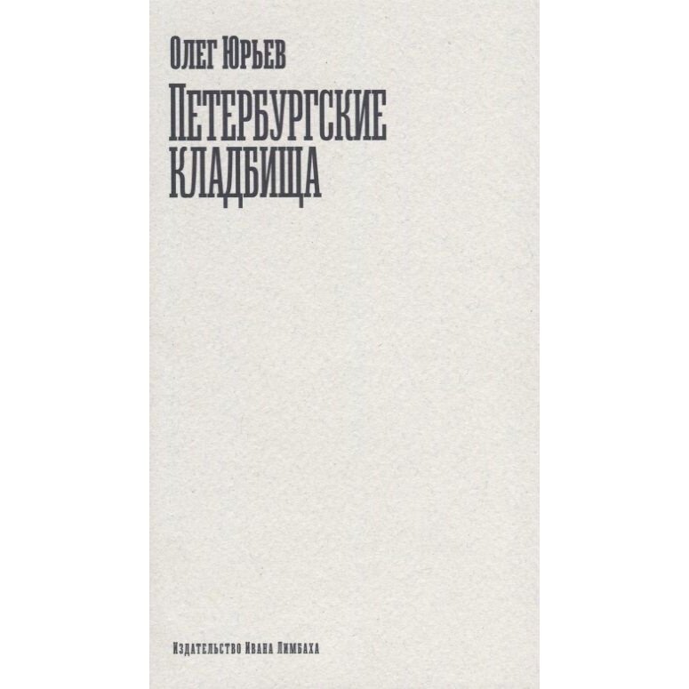 Книга Издательство Ивана Лимбаха Петербургские кладбища. 2018 год, Юрьев О.