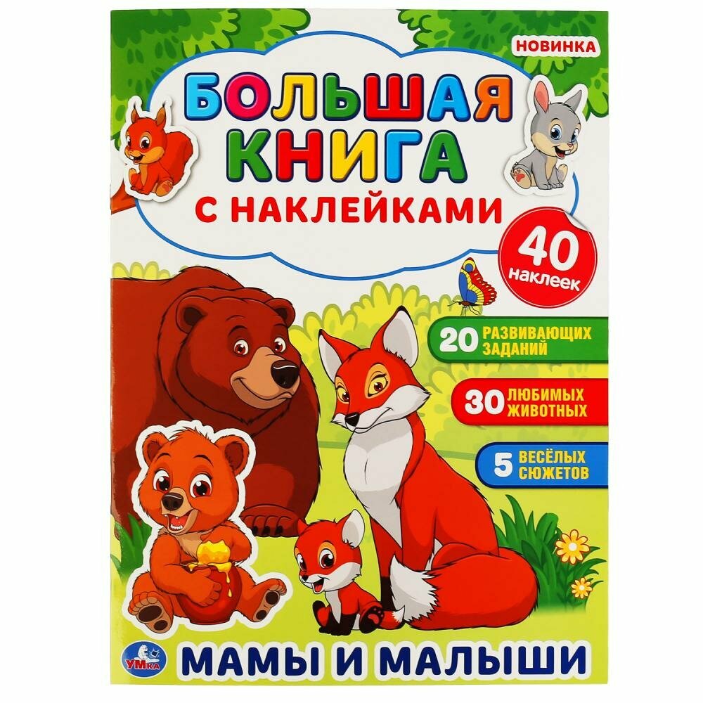 Большая книга с наклейками Мамы и малыши Умка 978-5-506-04852-7