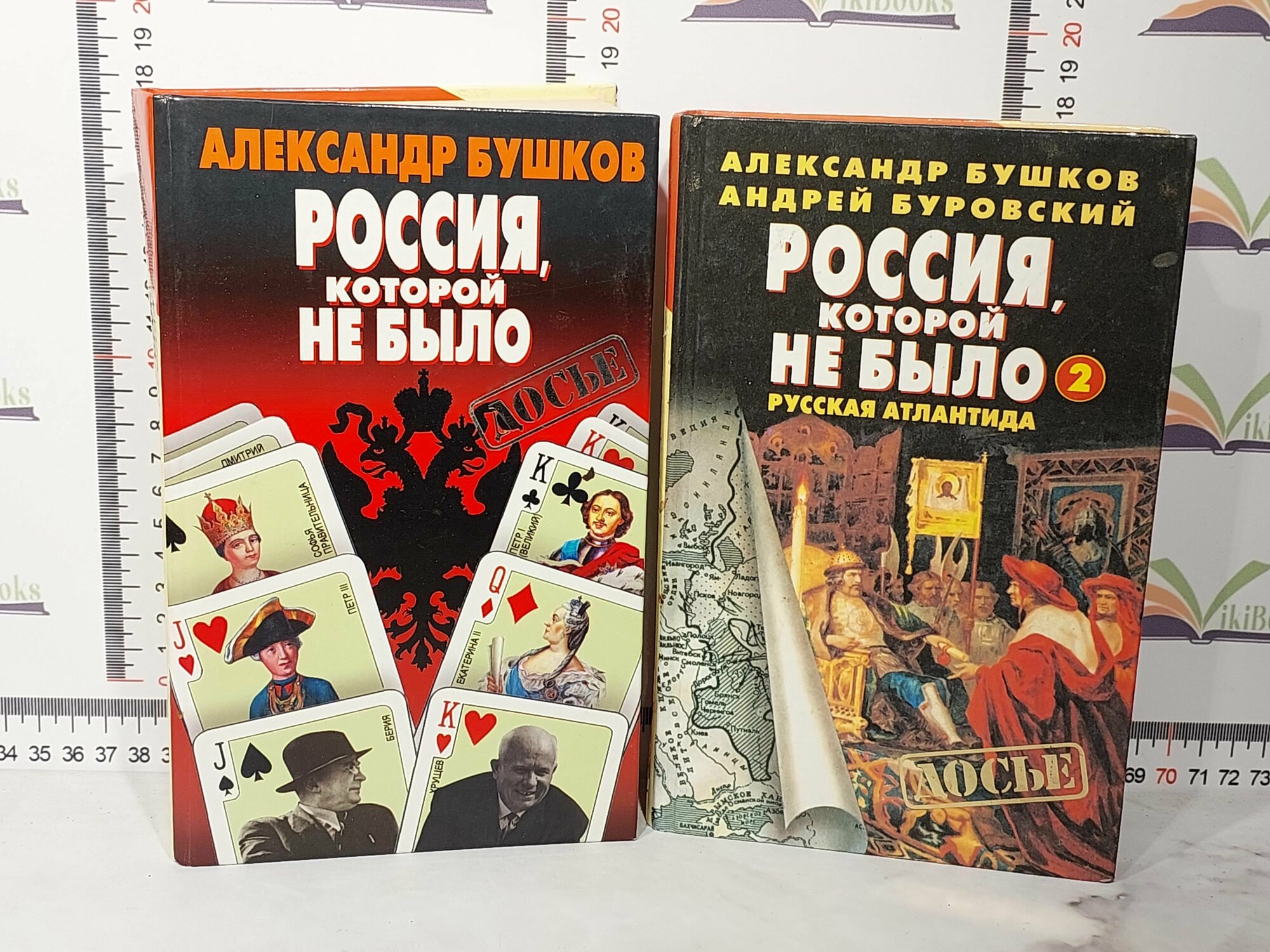 Александр Бушков, Андрей Буровский / Россия, которой не было / комплект из 2 книг