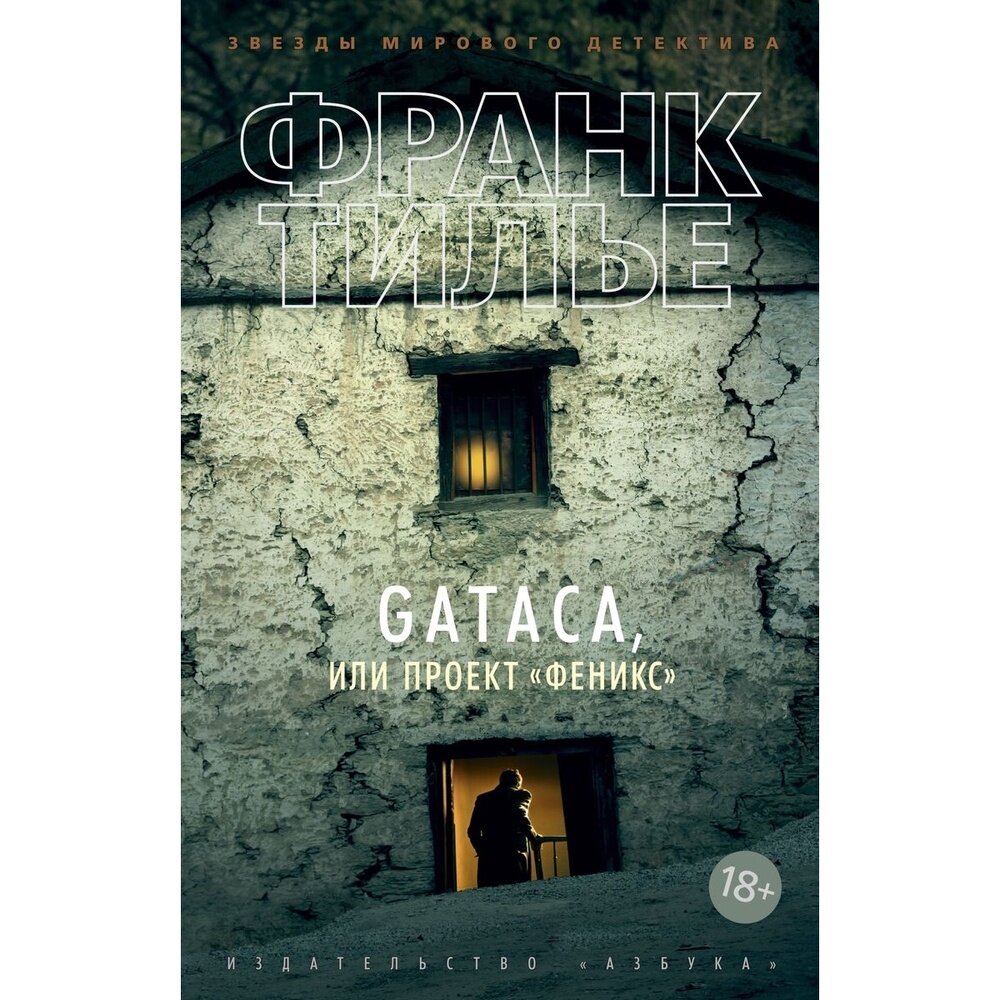 GATACA, или Проект Феникс (Тилье Франк , Василькова Наталья Ф. (переводчик)) - фото №4