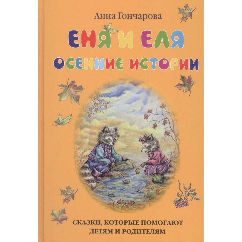 Еня и Еля. Осенние истории (Гончарова Анна Сергеевна) - фото №8
