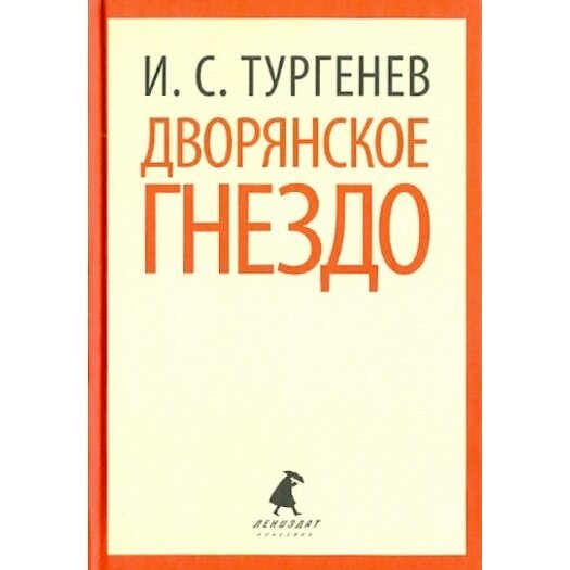 Книга Лениздат Дворянское гнездо 10 класс. 2014 год, Тургенев И.