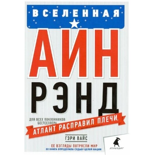 Вселенная Айн Рэнд. Тайная борьба за душу Америки - фото №4