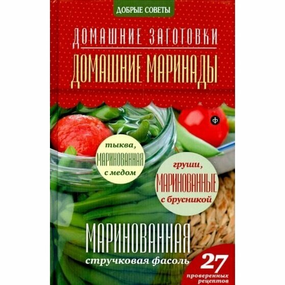 Книга Амфора Домашние маринады. 2014 год, Потапова Н.