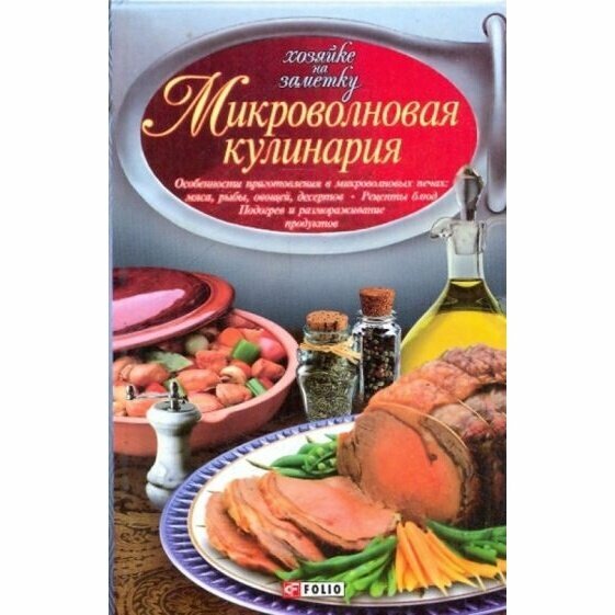 Книга Фолио Микроволновая кулинария. 2009 год, Сивкова Н.