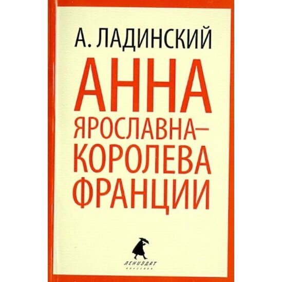 Книга Лениздат Анна Ярославна-королева Франции. 2014 год, Ладинский А.