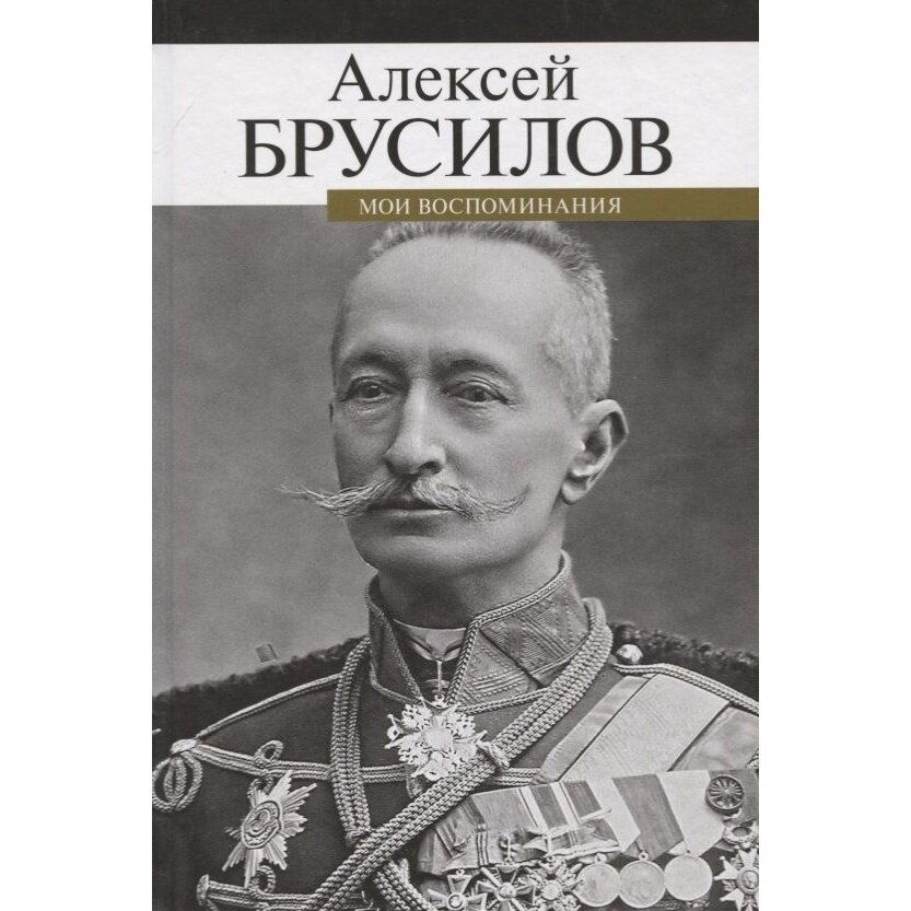 Книга прозаик Мои воспоминания. Брусилов. 2019 год, Брусилов А.