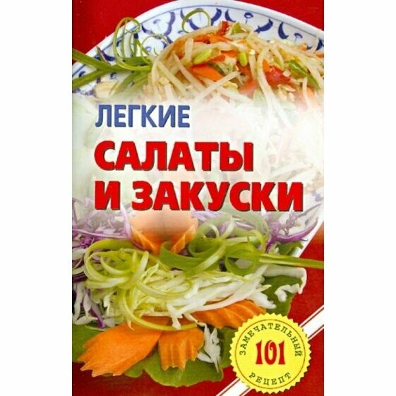 Легкие салаты и закуски. Умопомрачительные рецепты - фото №2