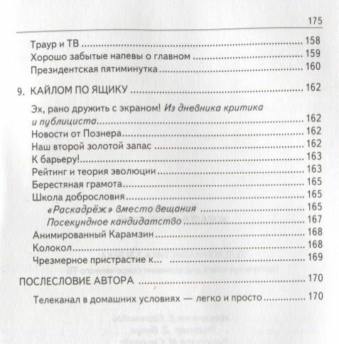 Тележурналистика XXI века. Настольная книга для познания современного ТВ - фото №5