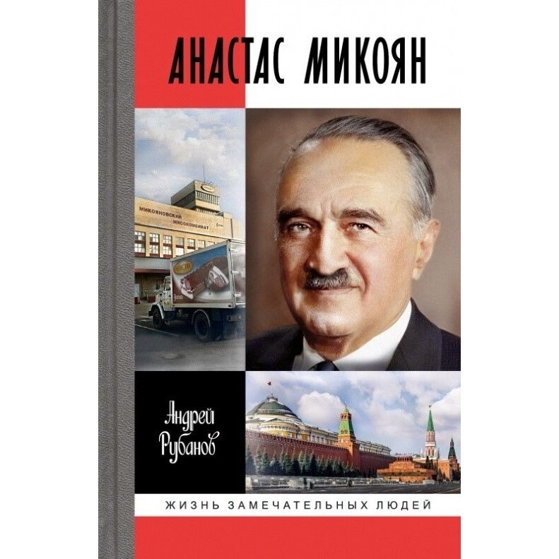 Анастас Микоян. От Ленина до Кеннеди. История кремлёвского лидера - фото №2