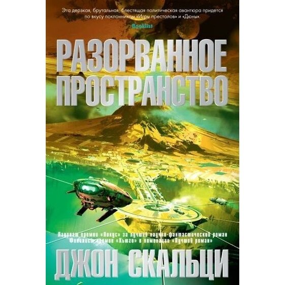 Книга Азбука-Аттикус Разорванное пространство. 2021 год, Скальци Д.