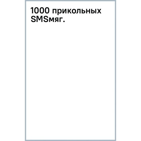 Книга Фолио 1000 прикольных SMS. 2008 год